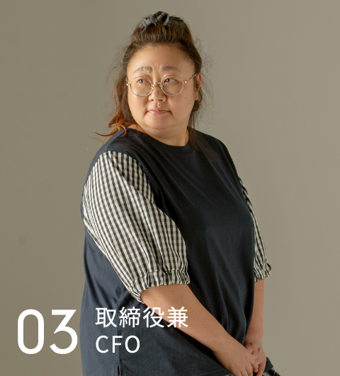 03 取締役兼CFO